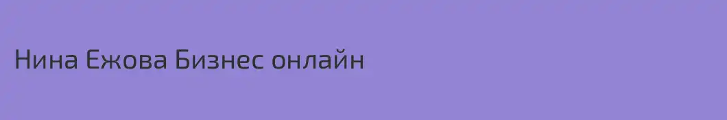 Нина Ежова Бизнес онлайн